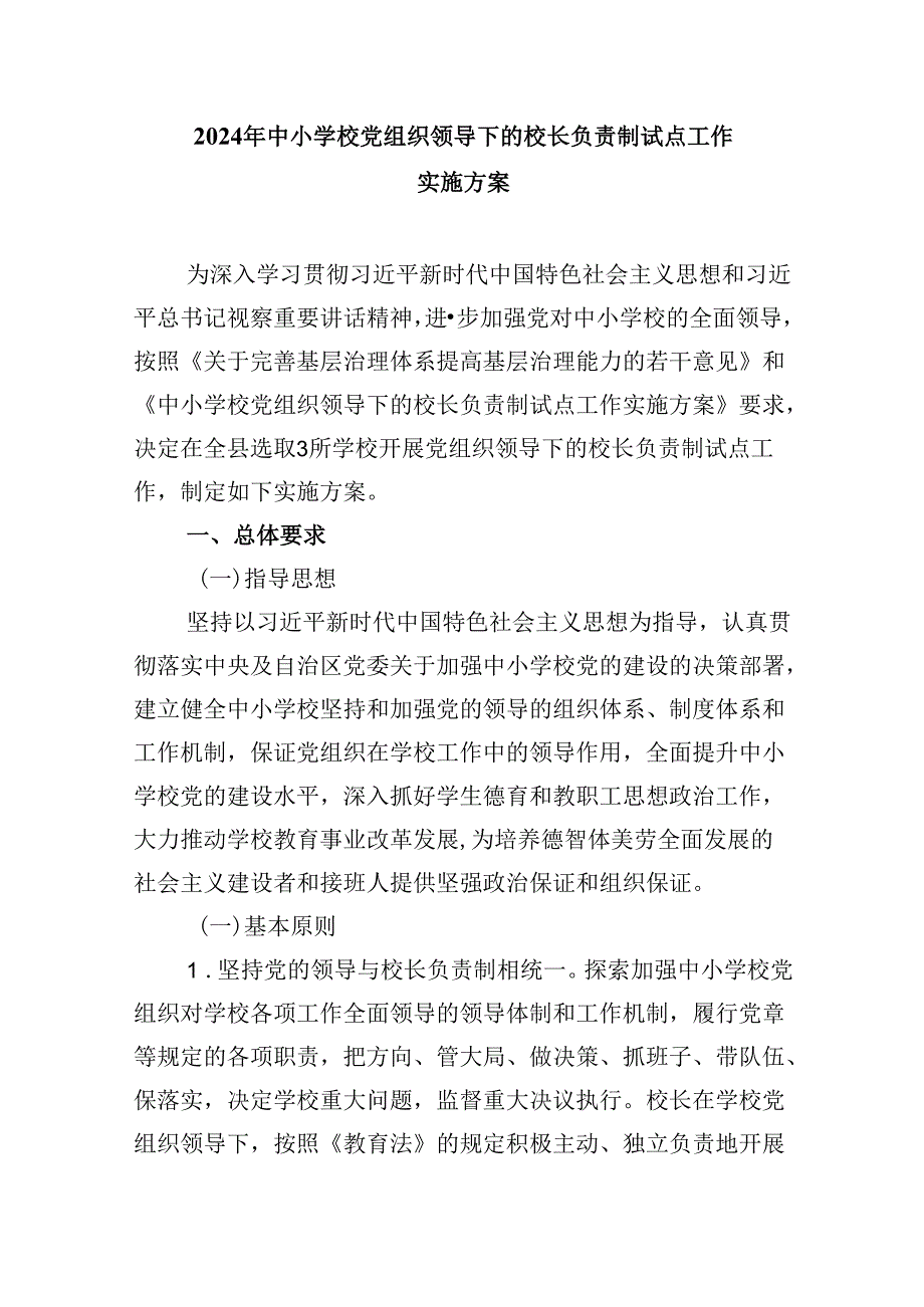 在推进建立中小学校党组织领导的校长负责制会上的表态发言5篇（详细版）.docx_第3页
