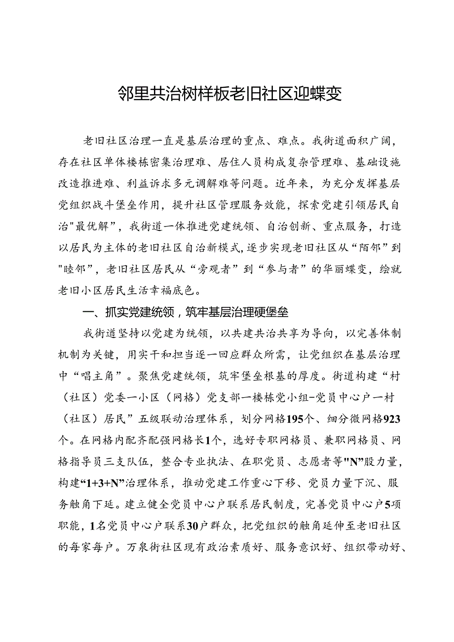 街道党工委书记交流发言：邻里共治树样板 老旧社区迎蝶变.docx_第1页
