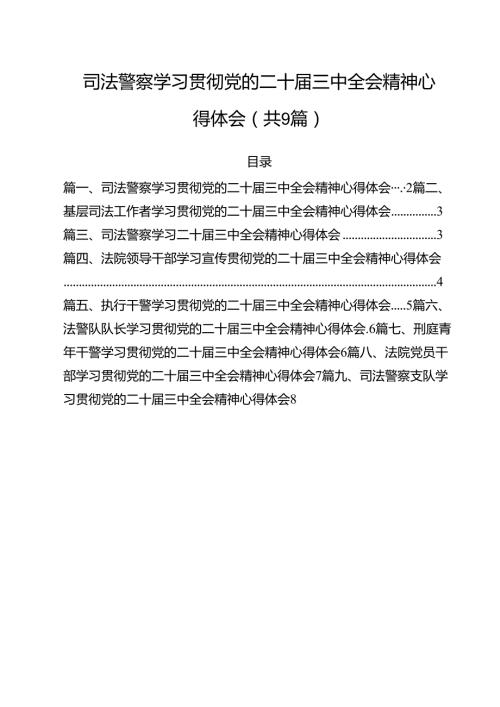 司法警察学习贯彻党的二十三中全会精神心得体会范本9篇（精选版）.docx