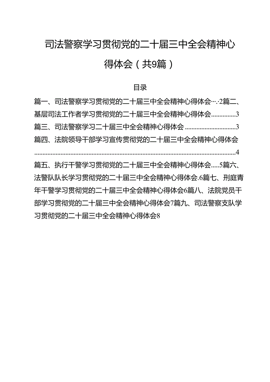 司法警察学习贯彻党的二十三中全会精神心得体会范本9篇（精选版）.docx_第1页