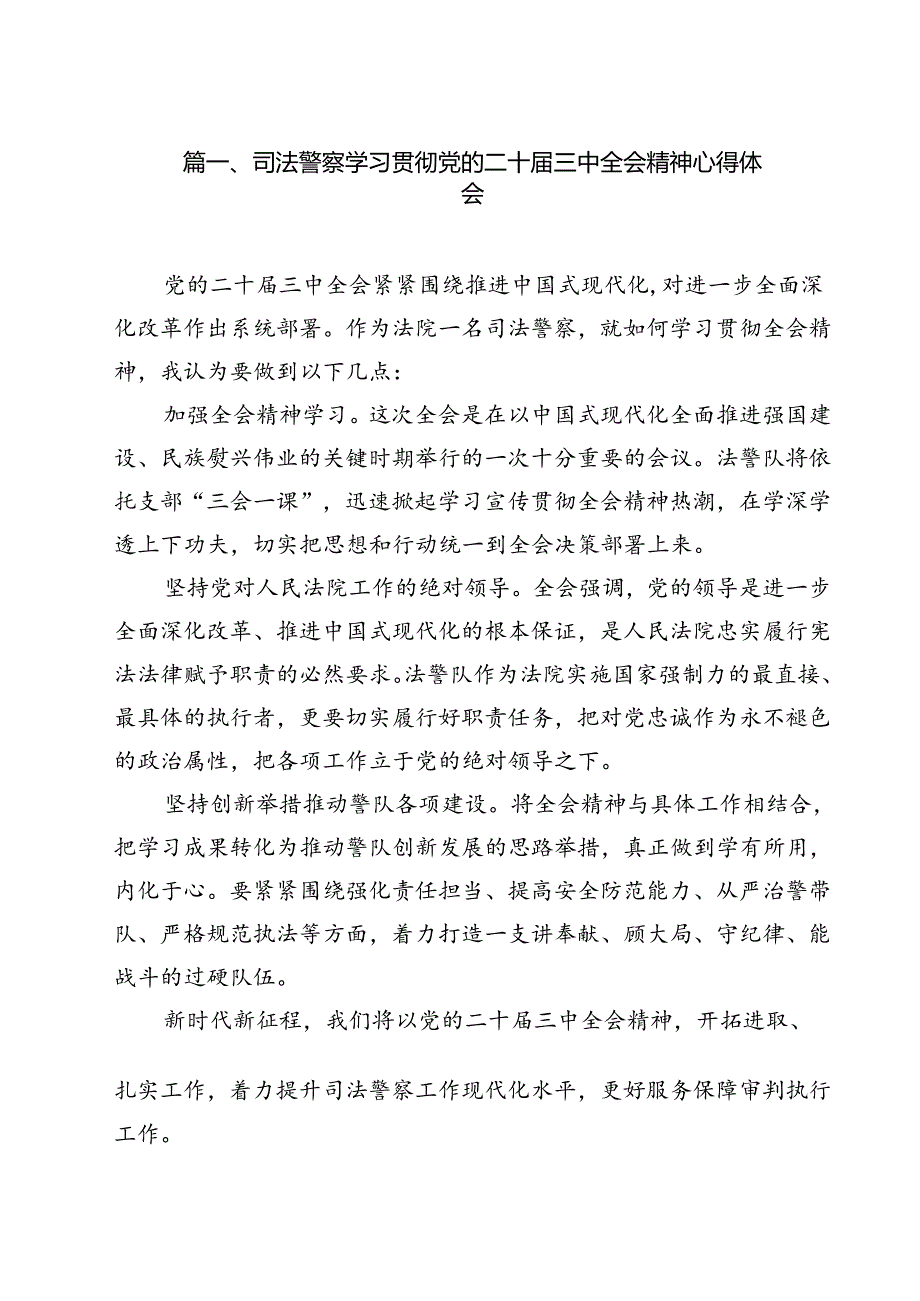 司法警察学习贯彻党的二十三中全会精神心得体会范本9篇（精选版）.docx_第2页