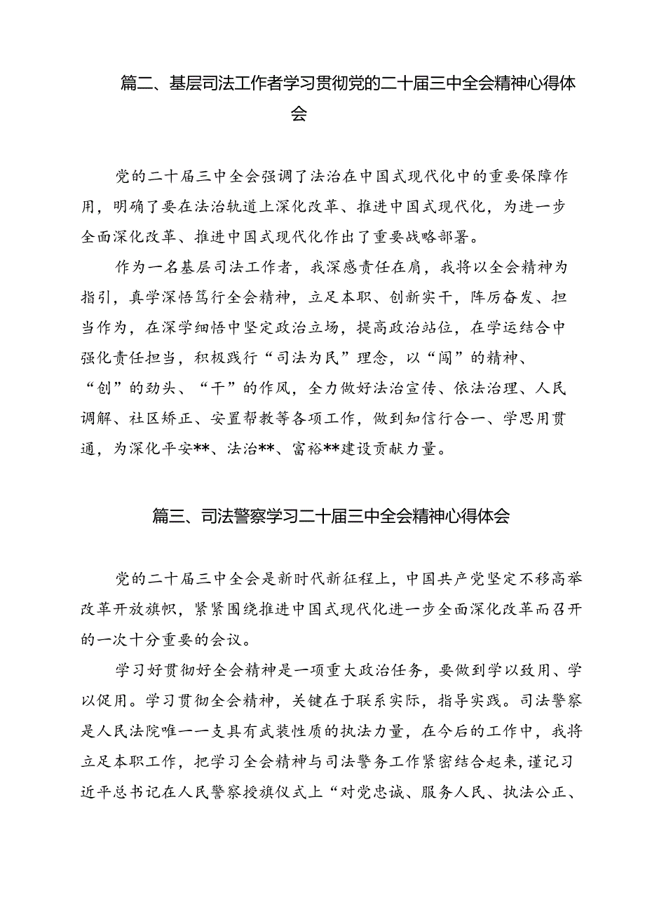 司法警察学习贯彻党的二十三中全会精神心得体会范本9篇（精选版）.docx_第3页