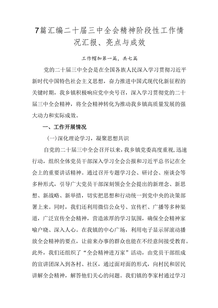 7篇汇编二十三中全会精神阶段性工作情况汇报、亮点与成效.docx_第1页