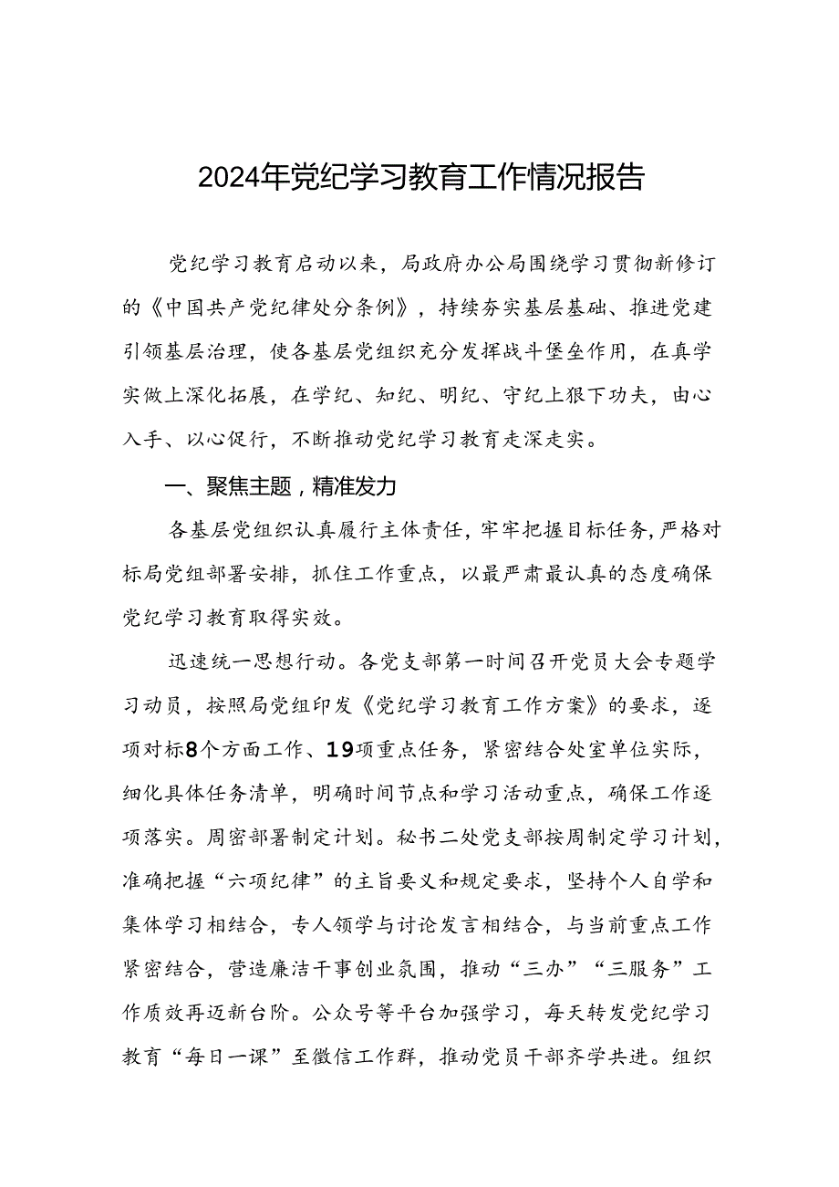 2024年推进党纪学习教育走实走深的情况报告八篇.docx_第1页