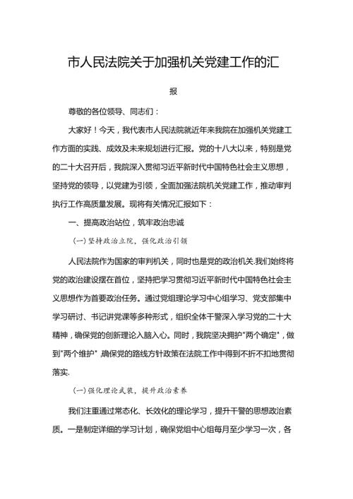 市人民法院关于加强机关党建工作的汇报.docx