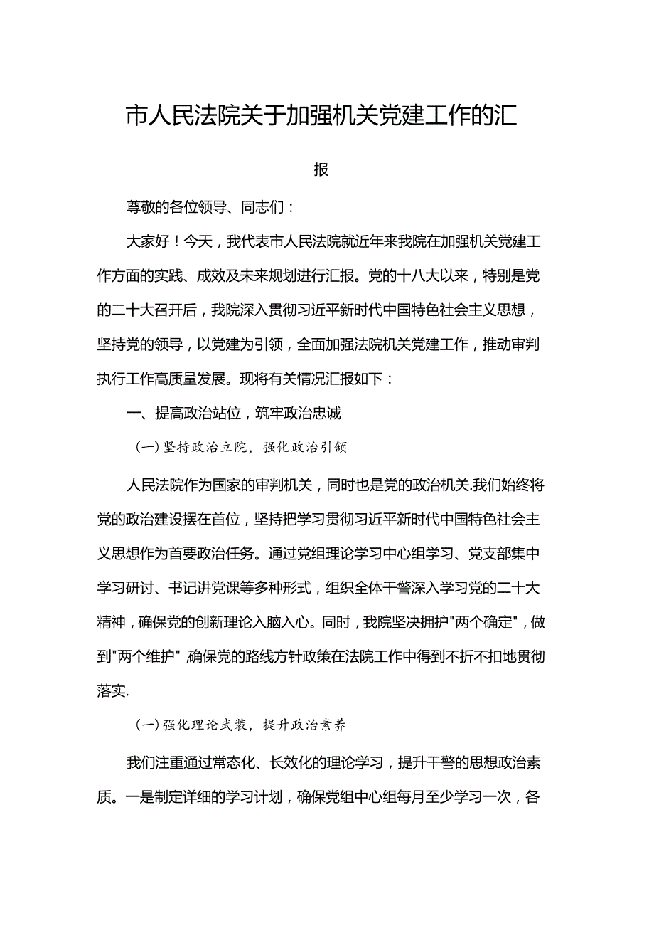 市人民法院关于加强机关党建工作的汇报.docx_第1页
