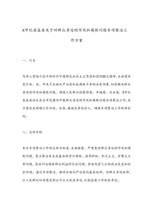 X市纪委监委关于对群众身边的作风和腐败问题专项整治工作方案.docx