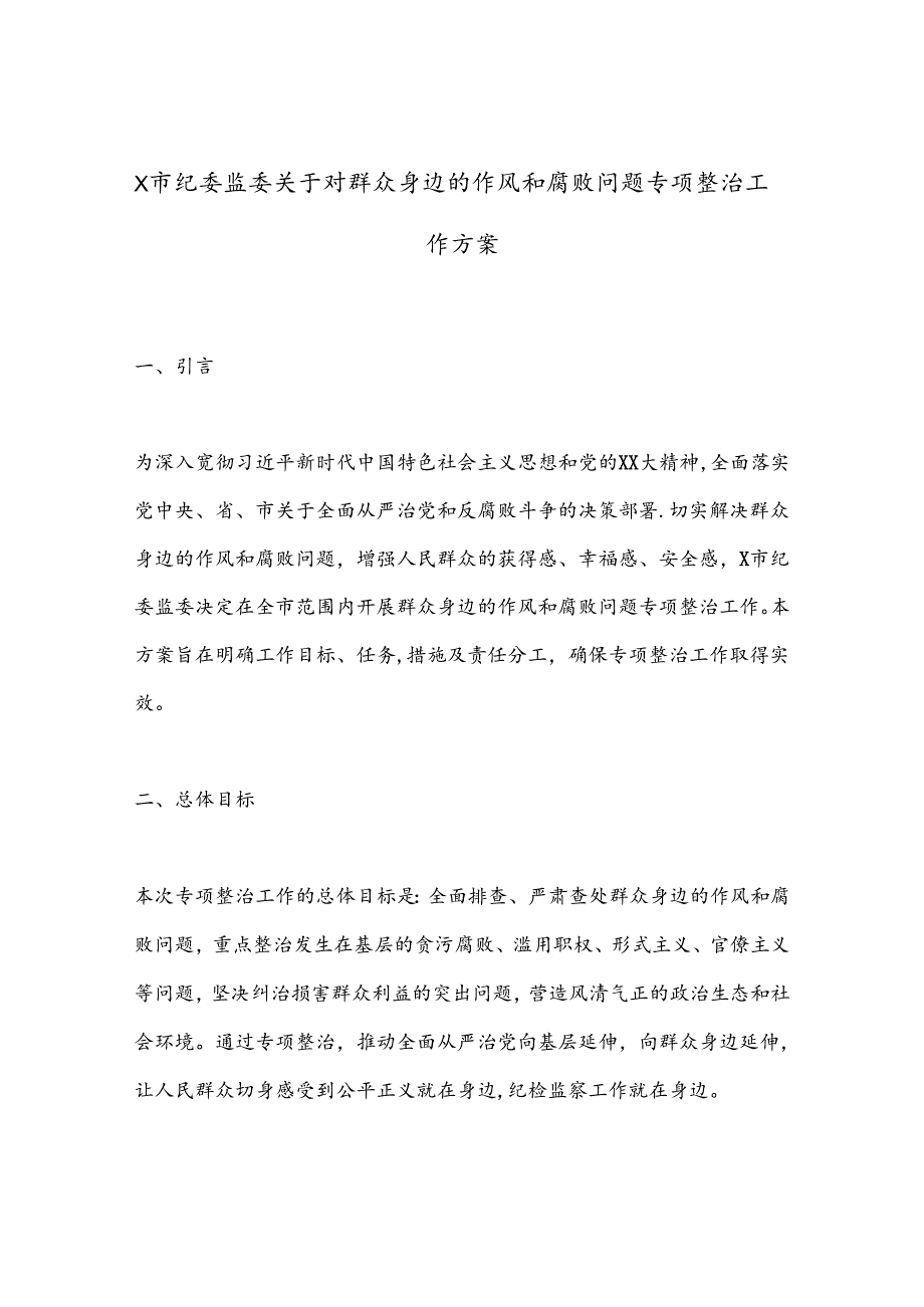 X市纪委监委关于对群众身边的作风和腐败问题专项整治工作方案.docx_第1页