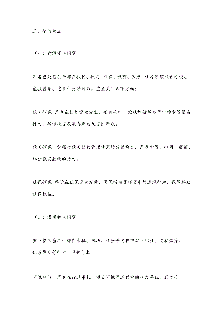 X市纪委监委关于对群众身边的作风和腐败问题专项整治工作方案.docx_第2页