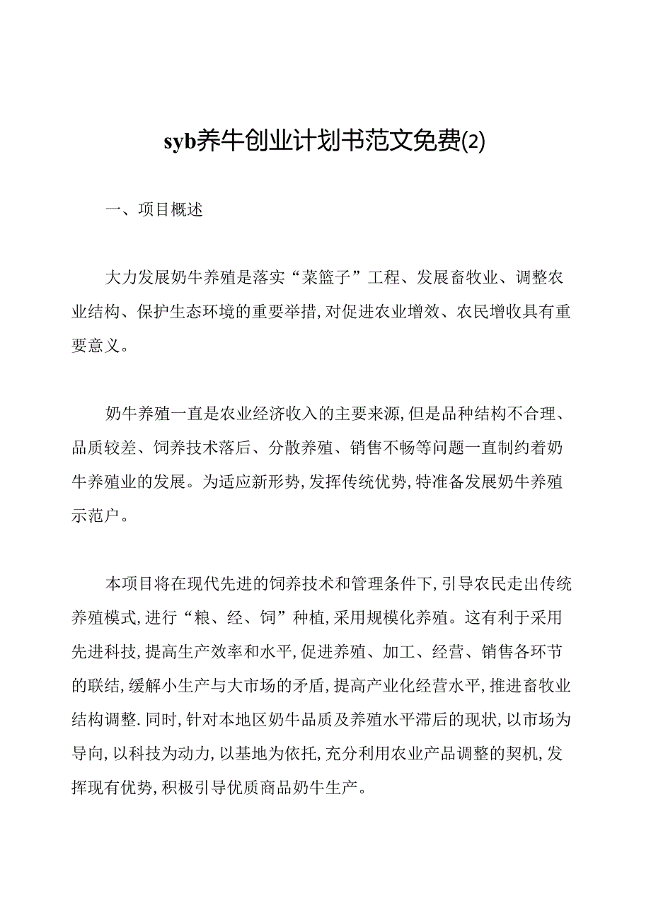 syb养牛创业计划书范文免费(2).docx_第1页