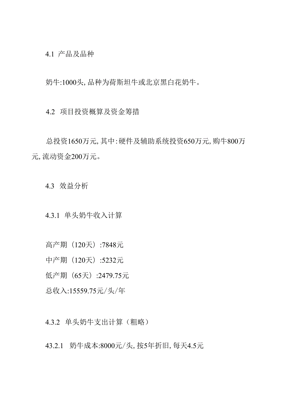 syb养牛创业计划书范文免费(2).docx_第2页