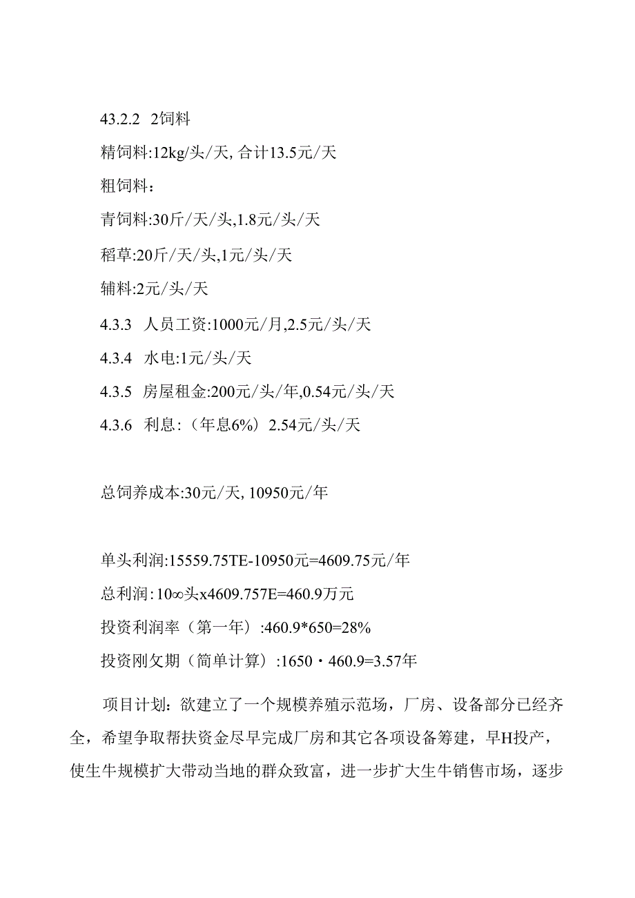syb养牛创业计划书范文免费(2).docx_第3页