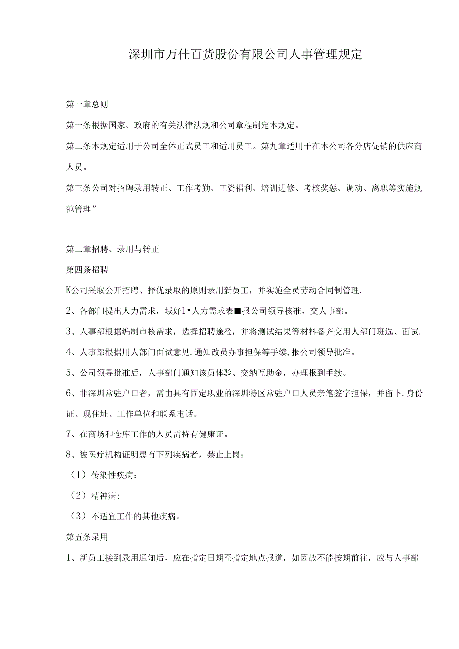 002.万X百货股份有限公司人事管理规定doc16.docx_第1页