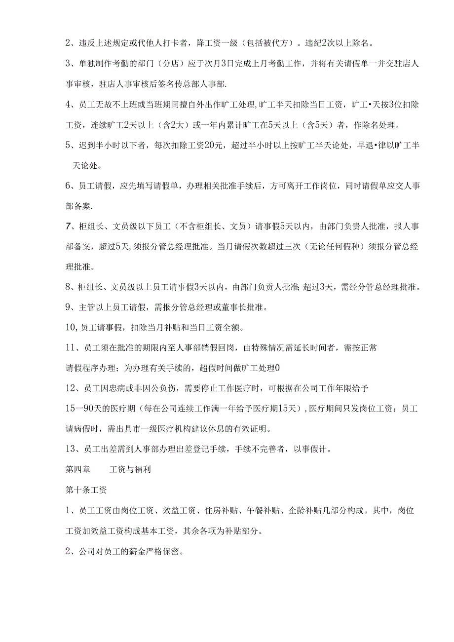 002.万X百货股份有限公司人事管理规定doc16.docx_第3页