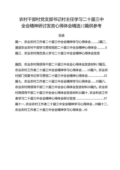农村干部村党支部书记村主任学习二十三中全会精神研讨发言心得体会精选12篇供参考.docx