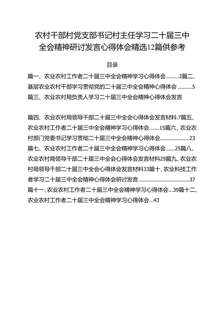 农村干部村党支部书记村主任学习二十三中全会精神研讨发言心得体会精选12篇供参考.docx_第1页