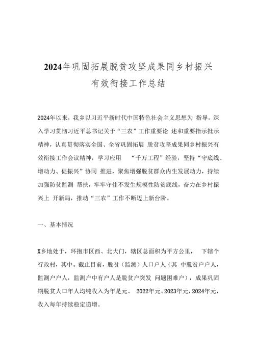 2024年巩固拓展脱贫攻坚成果同乡村振兴有效衔接工作总结.docx