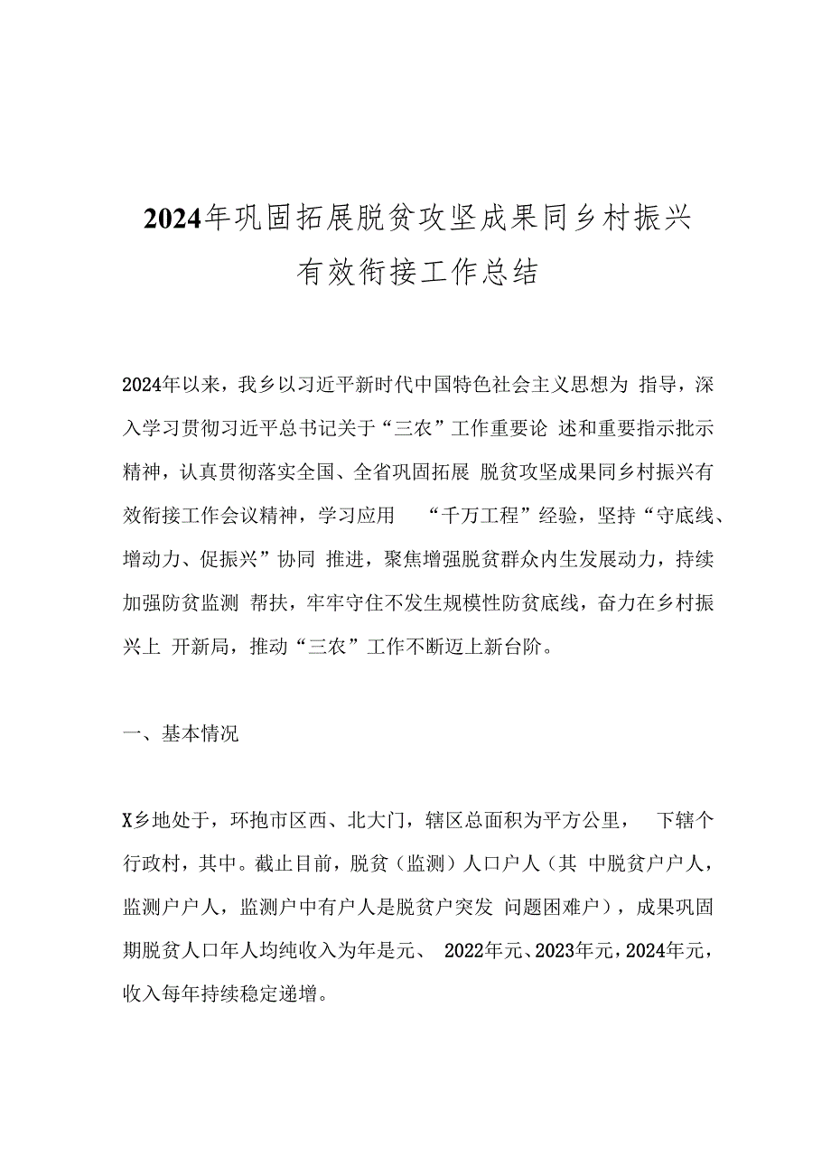 2024年巩固拓展脱贫攻坚成果同乡村振兴有效衔接工作总结.docx_第1页