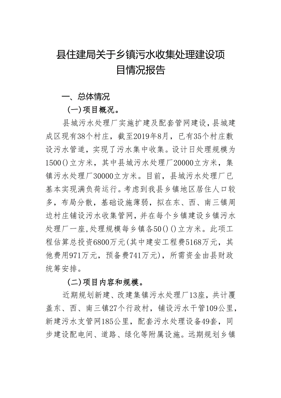 县住建局关于乡镇污水收集处理建设项目情况报告.docx_第1页