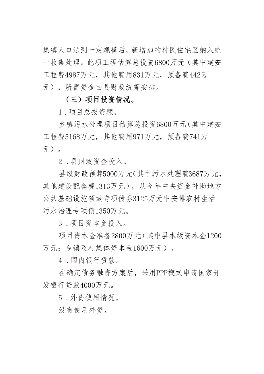 县住建局关于乡镇污水收集处理建设项目情况报告.docx_第2页