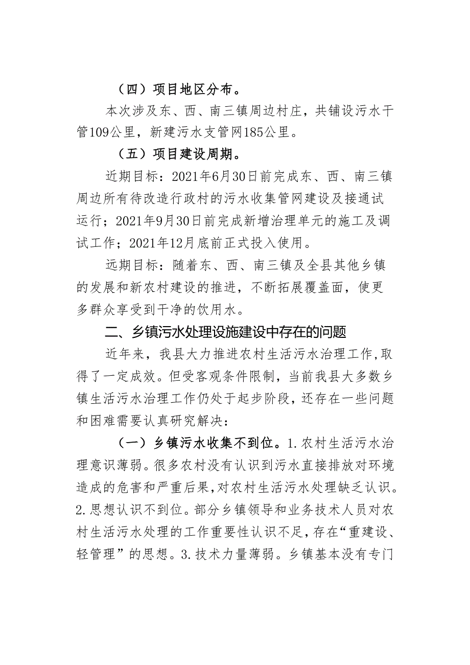 县住建局关于乡镇污水收集处理建设项目情况报告.docx_第3页