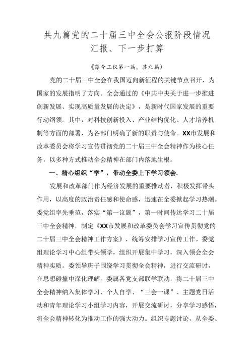 共九篇党的二十三中全会公报阶段情况汇报、下一步打算.docx
