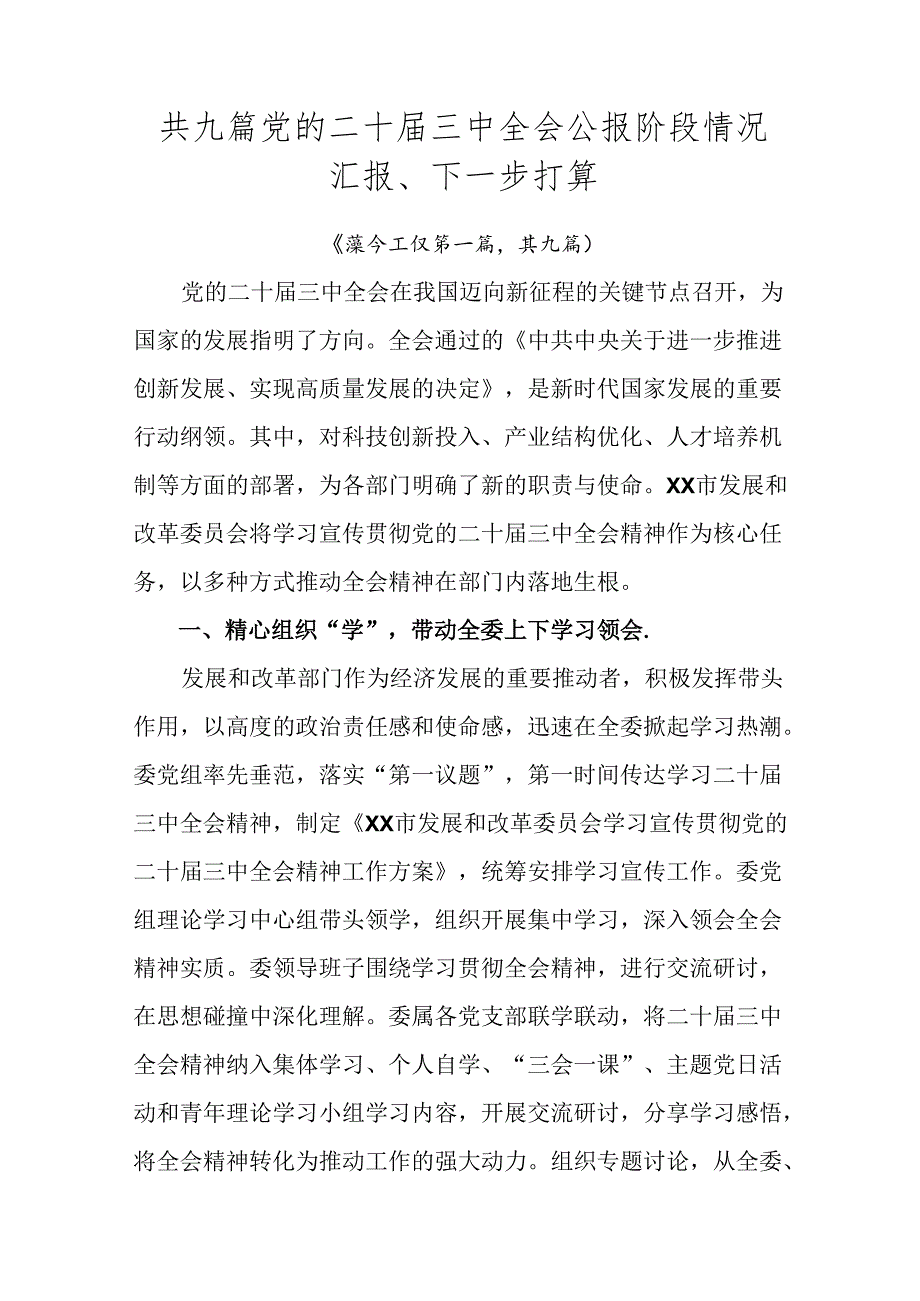 共九篇党的二十三中全会公报阶段情况汇报、下一步打算.docx_第1页