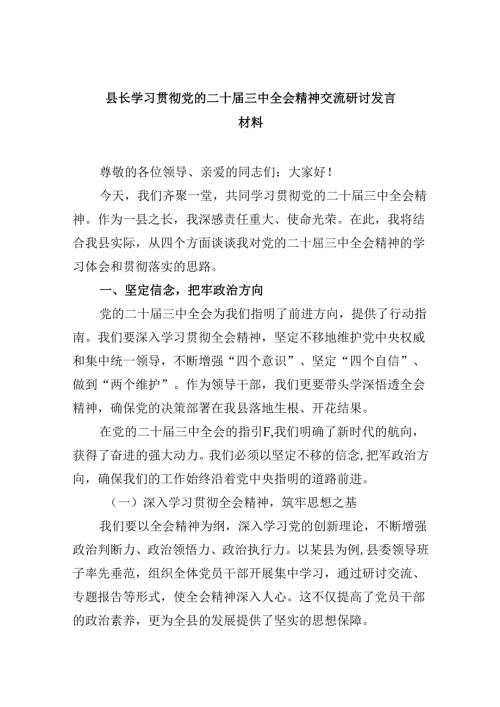 （11篇）县长学习贯彻党的二十三中全会精神交流研讨发言材料集合.docx