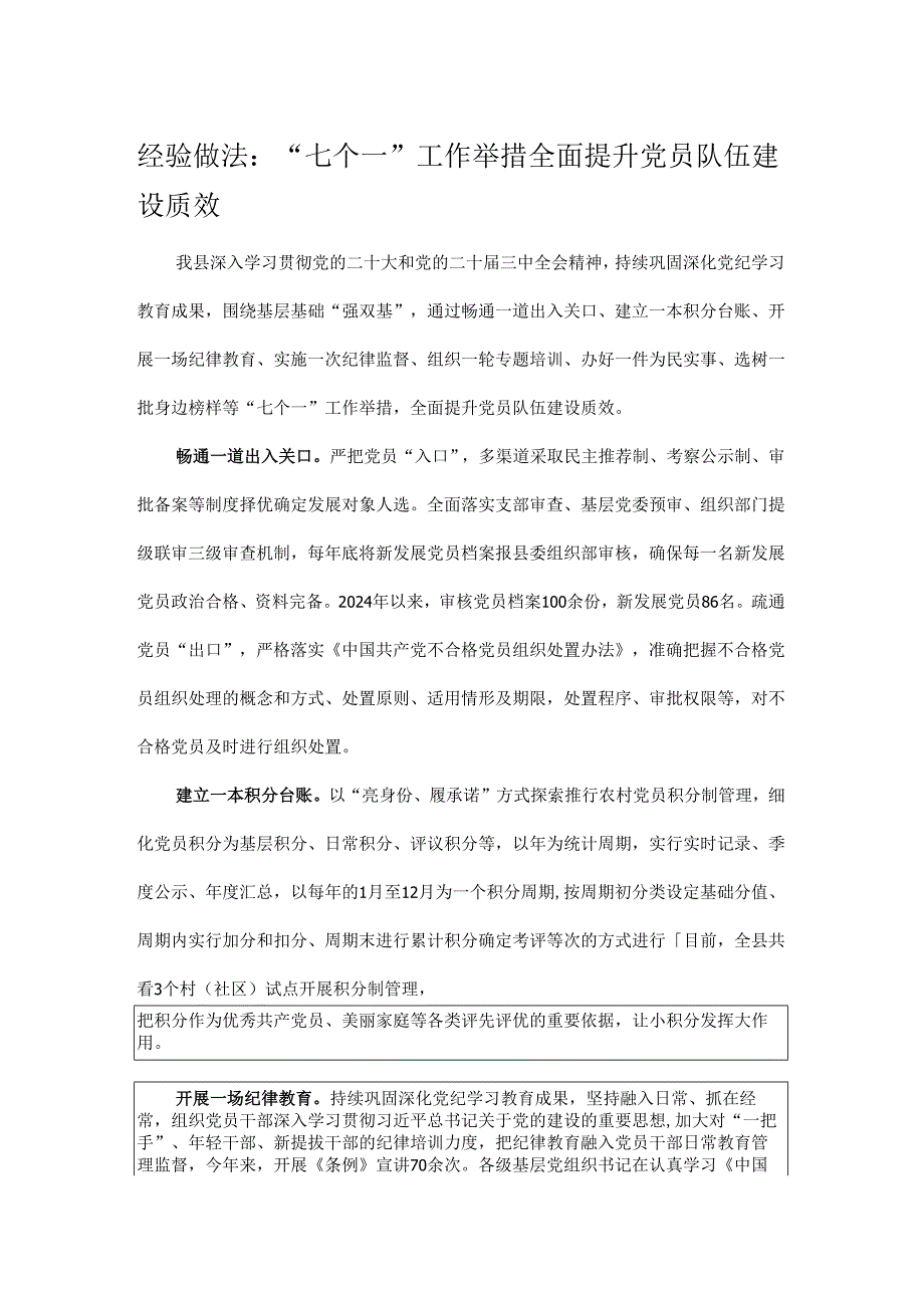 经验做法：“七个一”工作举措 全面提升党员队伍建设质效.docx_第1页