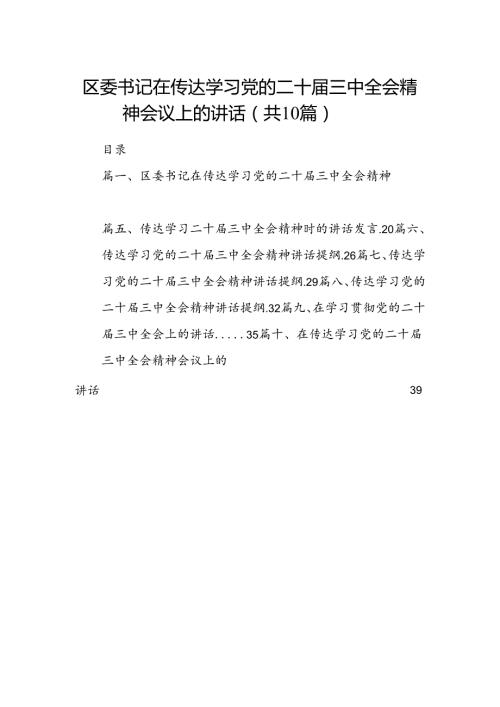 （10篇）区委书记在传达学习党的二十三中全会精神会议上的讲话（精选）.docx