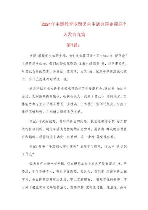 2024年主题教育专题民主生活会国企领导个人发言九篇.docx
