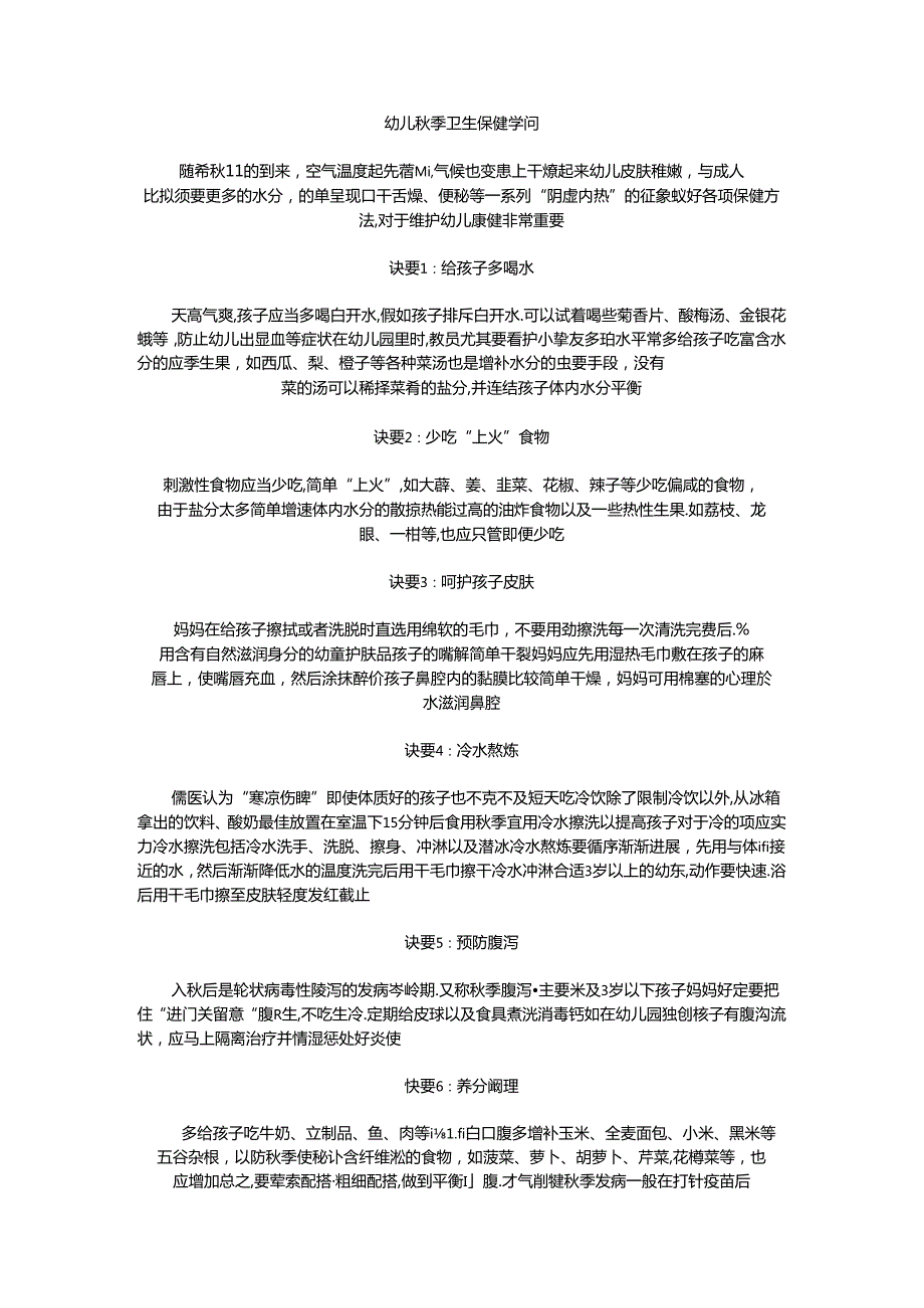 幼儿季卫生保健知识.docx_第1页