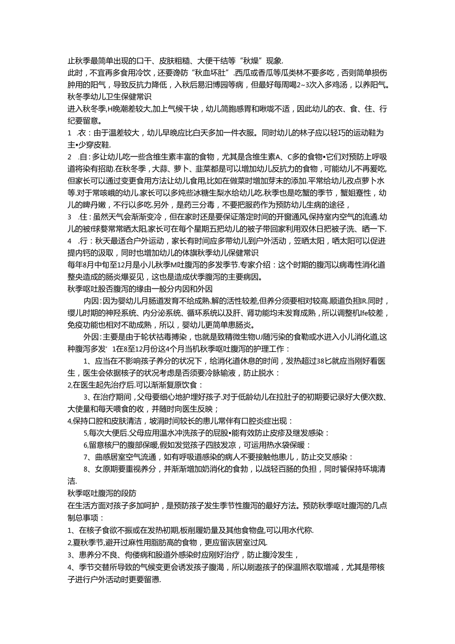 幼儿季卫生保健知识.docx_第3页