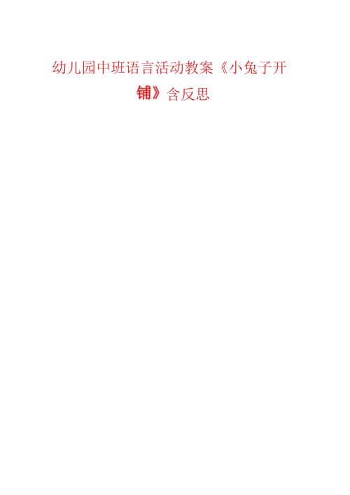 幼儿园中班语言活动教案《小兔子开铺》含反思.docx