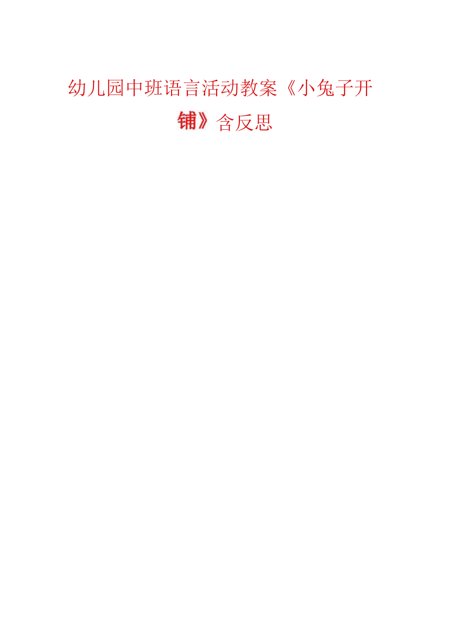 幼儿园中班语言活动教案《小兔子开铺》含反思.docx_第1页