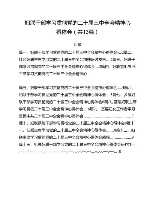 （13篇）妇联干部学习贯彻党的二十三中全会精神心得体会通用.docx
