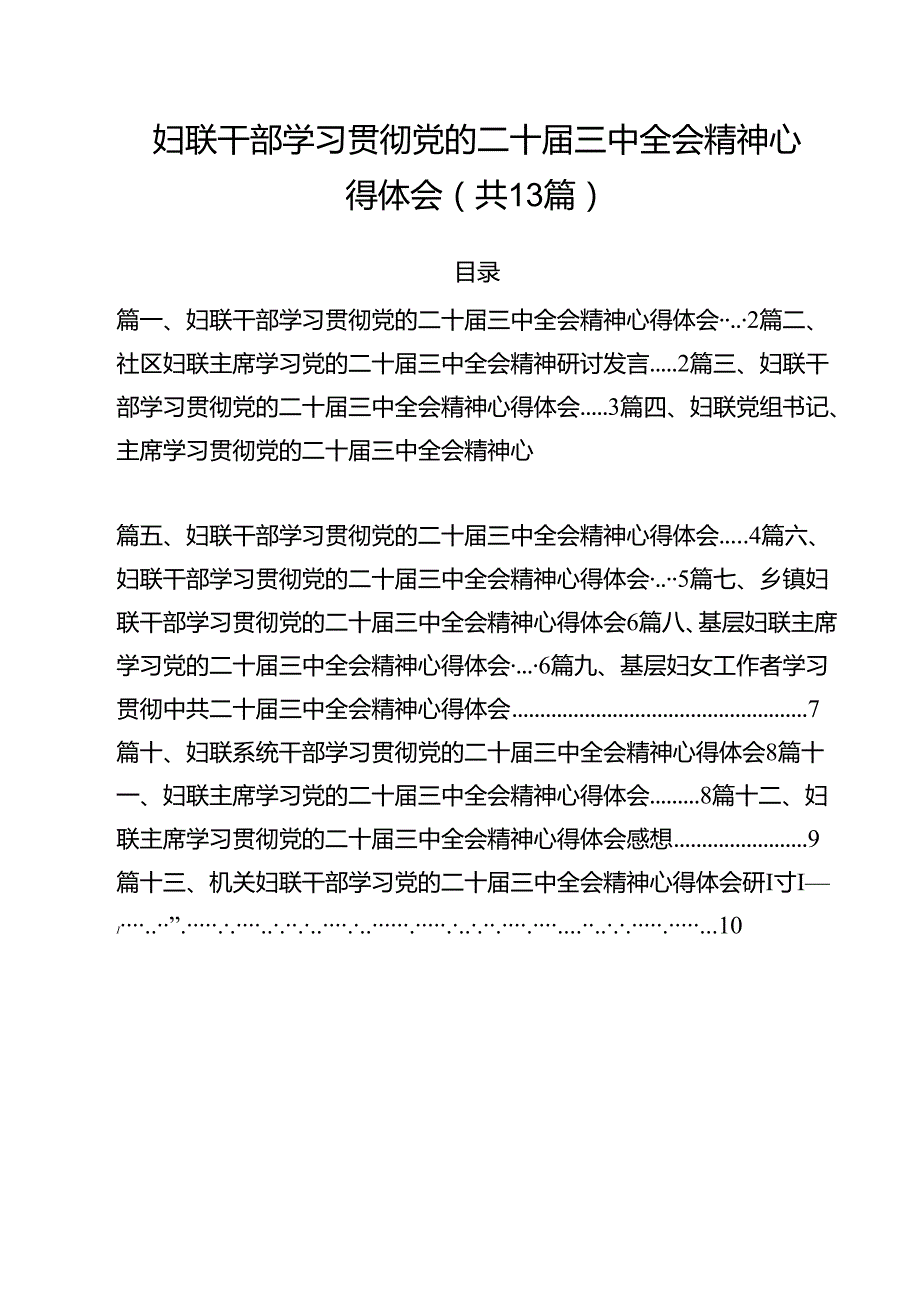 （13篇）妇联干部学习贯彻党的二十三中全会精神心得体会通用.docx_第1页
