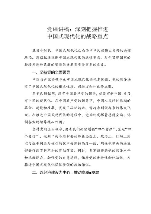 党课讲稿：深刻把握推进中国式现代化的战略重点.docx