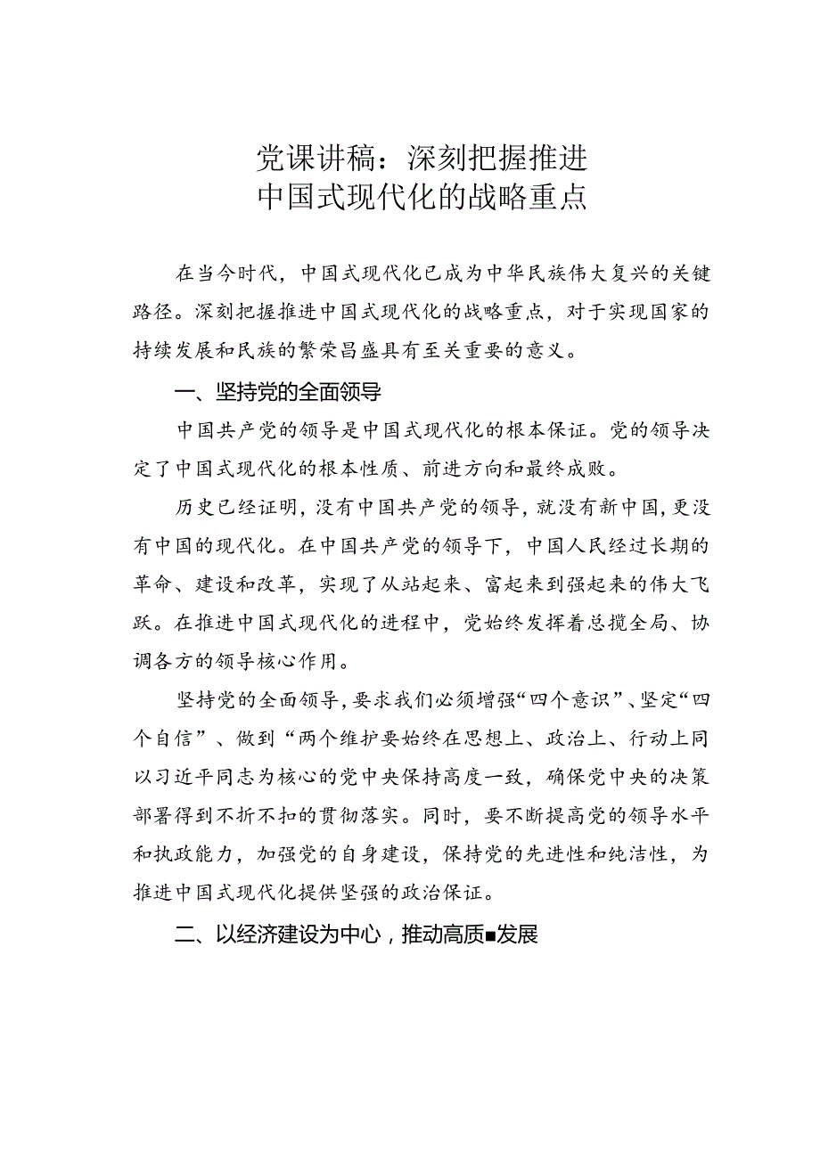 党课讲稿：深刻把握推进中国式现代化的战略重点.docx_第1页