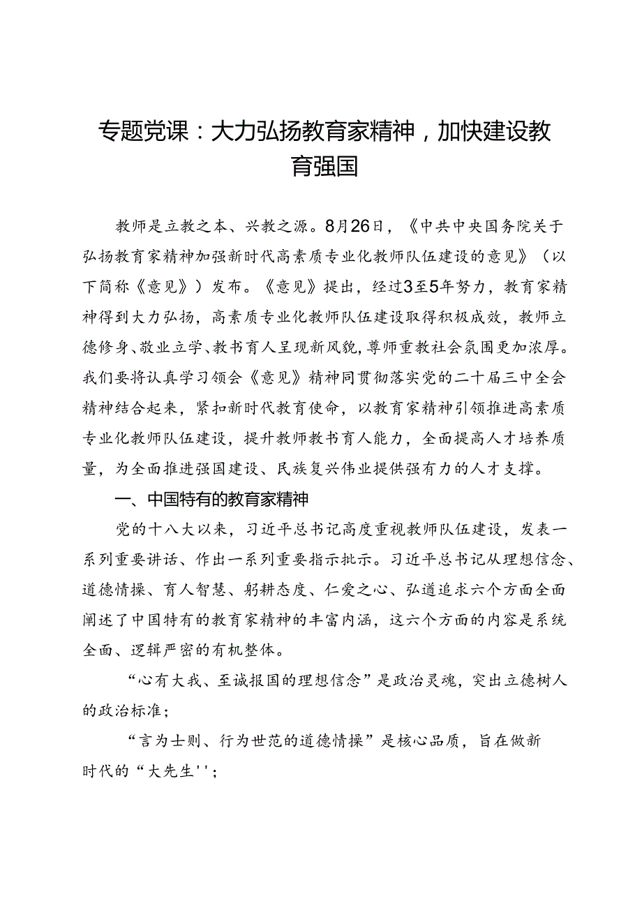 专题党课：大力弘扬教育家精神加快建设教育强国(1).docx_第1页