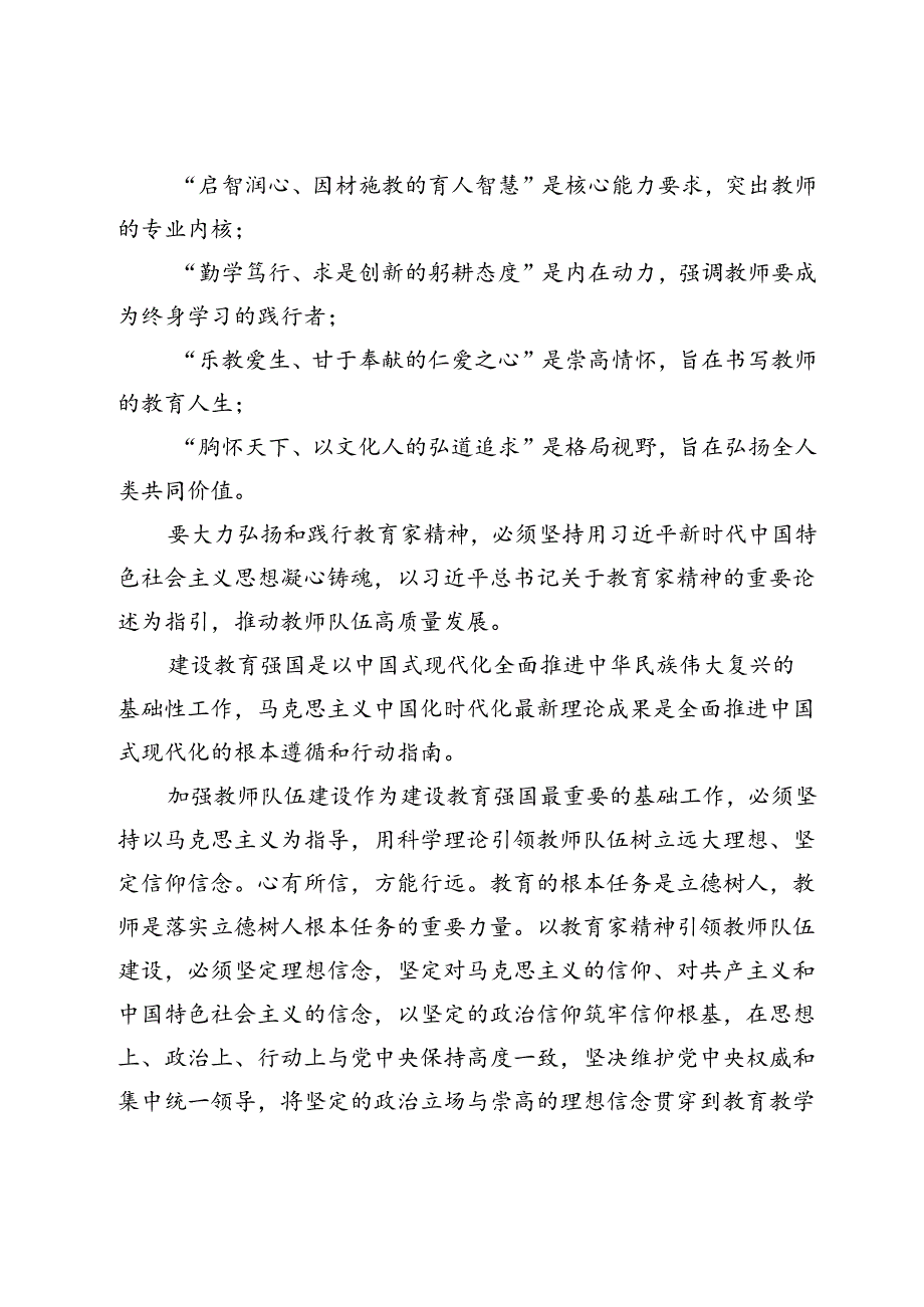 专题党课：大力弘扬教育家精神加快建设教育强国(1).docx_第2页