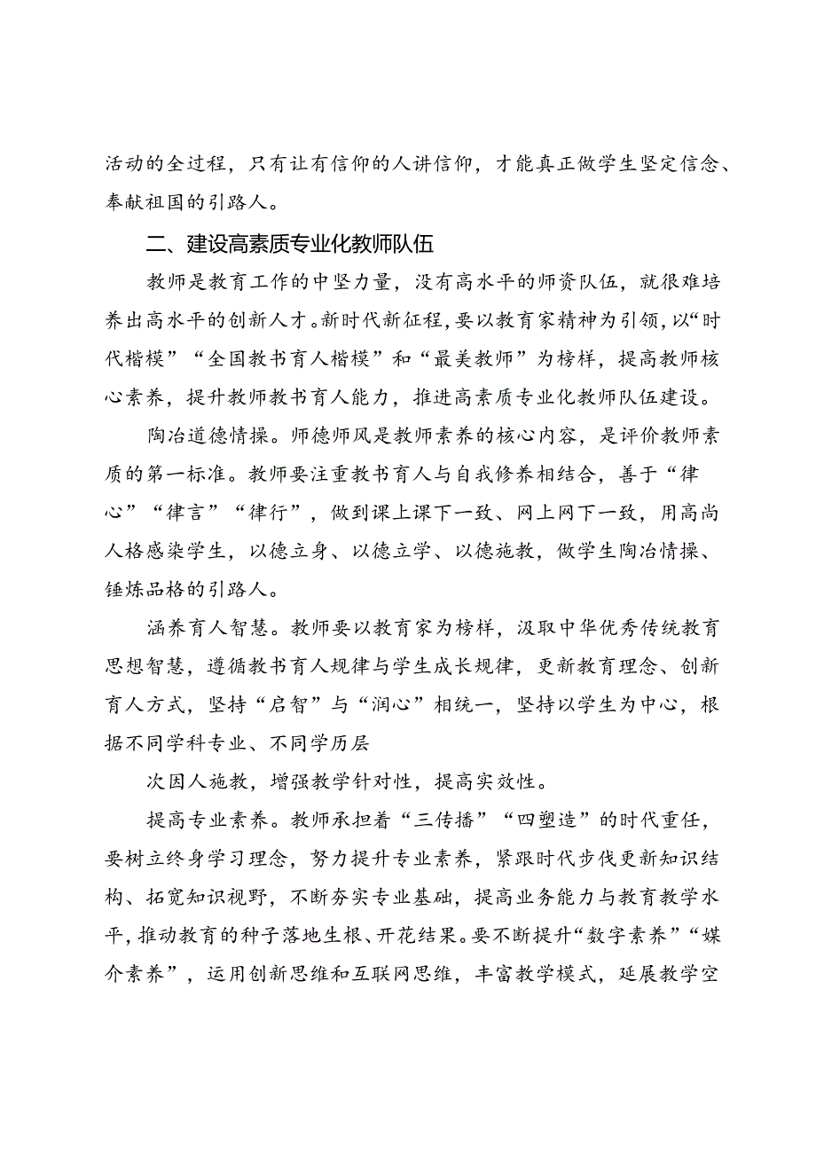 专题党课：大力弘扬教育家精神加快建设教育强国(1).docx_第3页