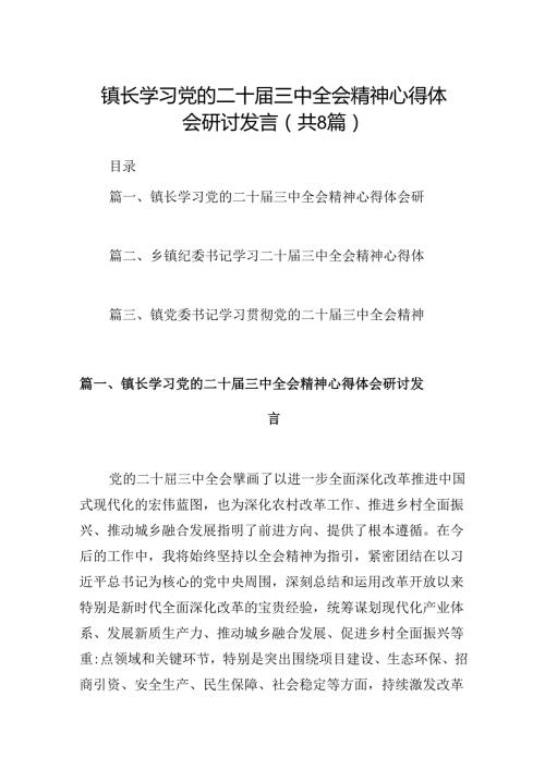 (八篇)镇长学习党的二十三中全会精神心得体会研讨发言范文.docx