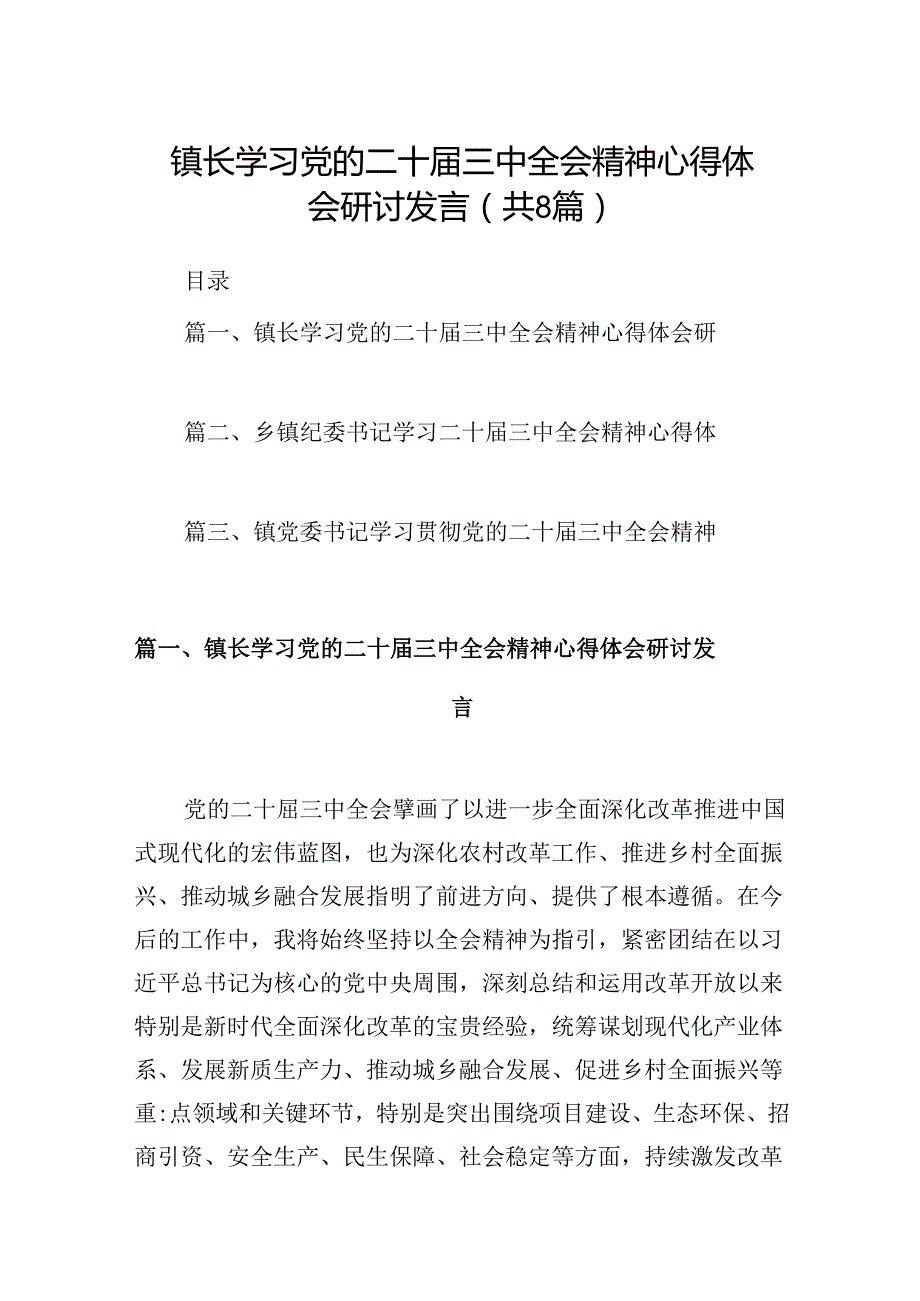 (八篇)镇长学习党的二十三中全会精神心得体会研讨发言范文.docx_第1页