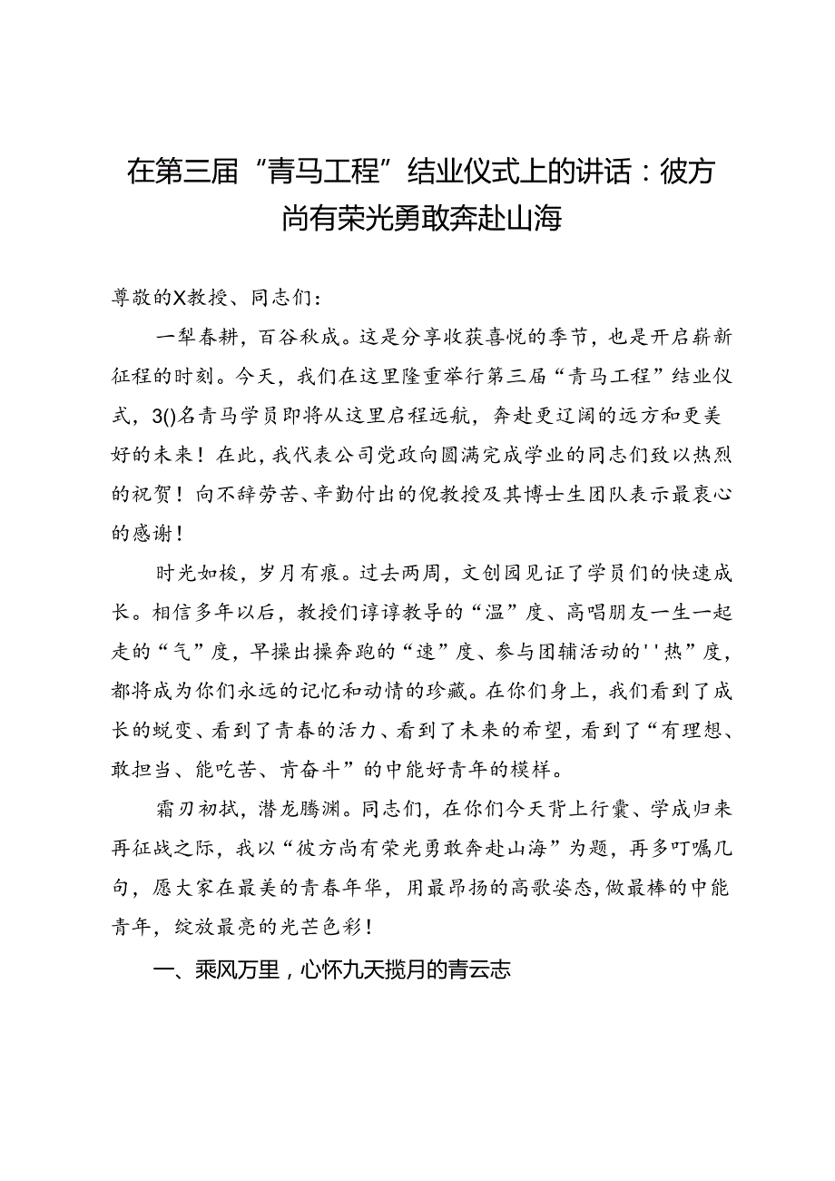 在第三“青马工程”结业仪式上的讲话：彼方尚有荣光 勇敢奔赴山海.docx_第1页