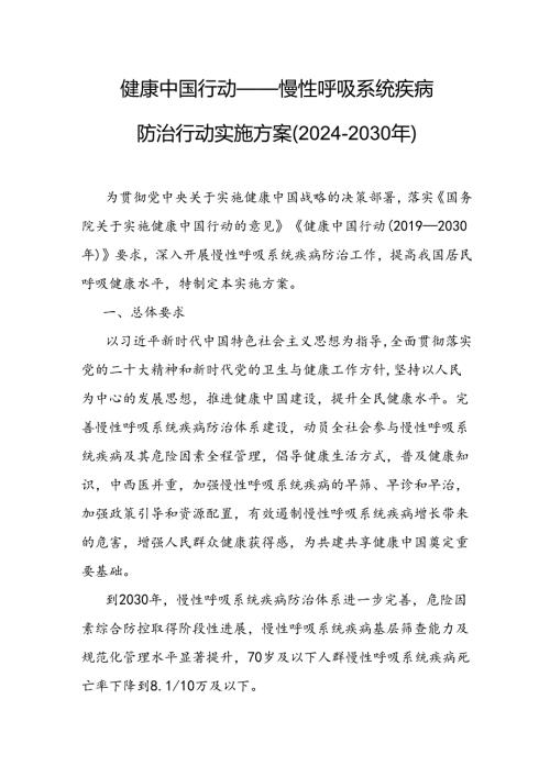 《健康中国行动——慢性呼吸系统疾病防治行动实施方案（2024—2030年）》全文及解读.docx