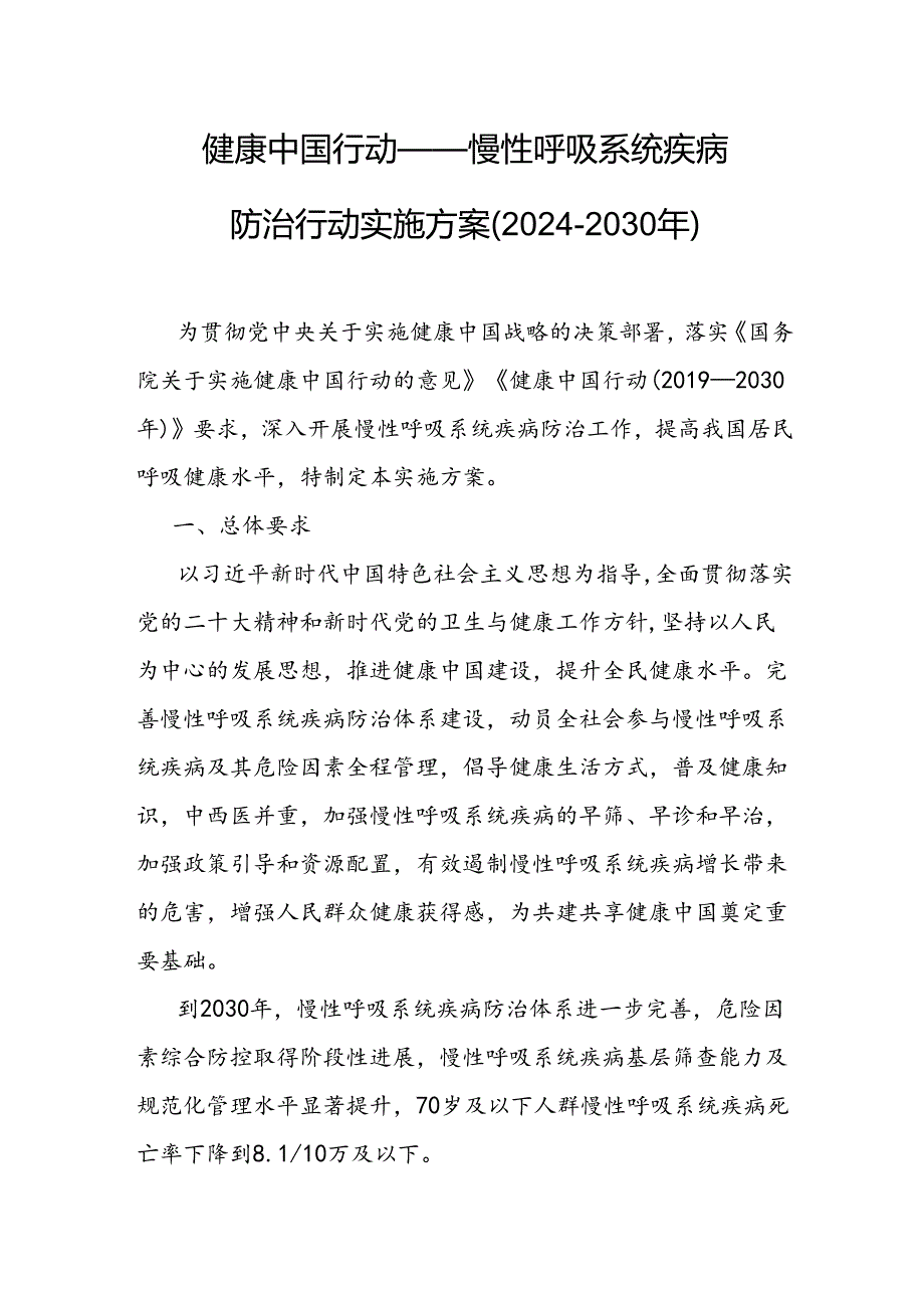 《健康中国行动——慢性呼吸系统疾病防治行动实施方案（2024—2030年）》全文及解读.docx_第1页