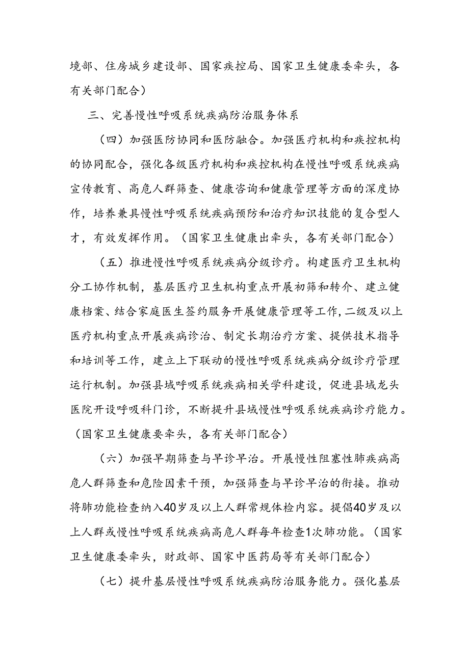 《健康中国行动——慢性呼吸系统疾病防治行动实施方案（2024—2030年）》全文及解读.docx_第3页
