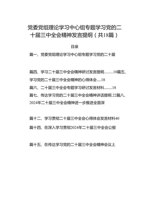 (18篇)党委党组理论学习中心组专题学习党的二十三中全会精神发言提纲（最新版）.docx