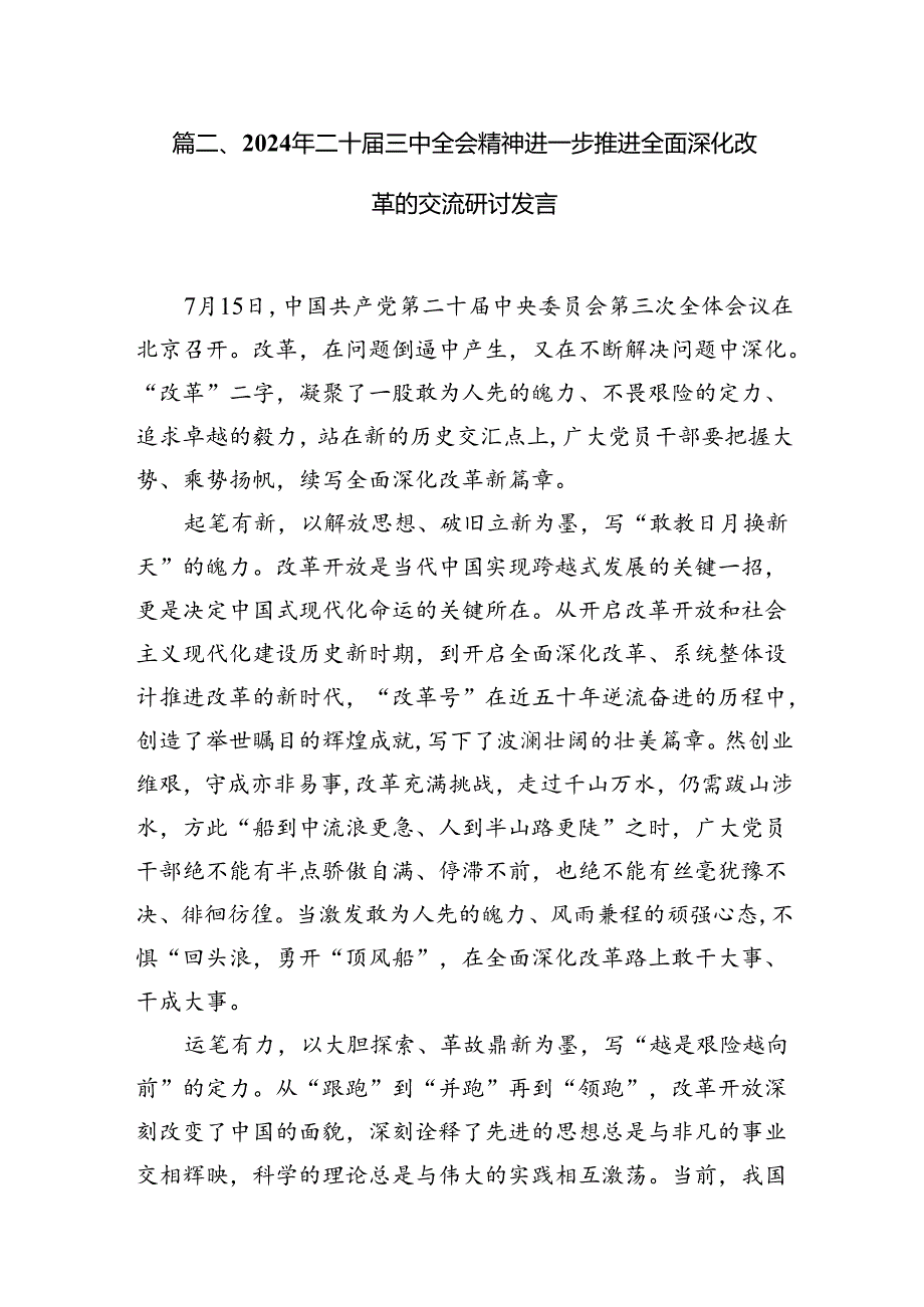 (18篇)党委党组理论学习中心组专题学习党的二十三中全会精神发言提纲（最新版）.docx_第2页